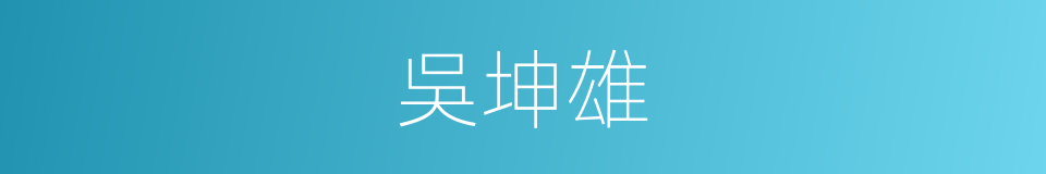 吳坤雄的同義詞