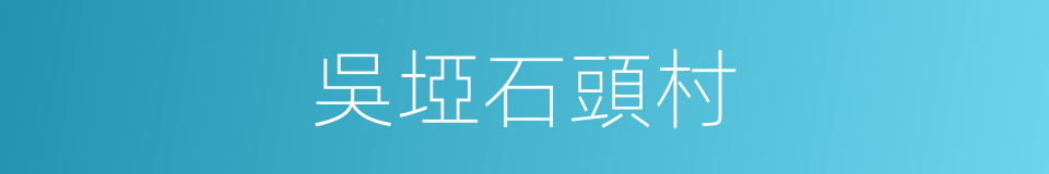 吳埡石頭村的同義詞