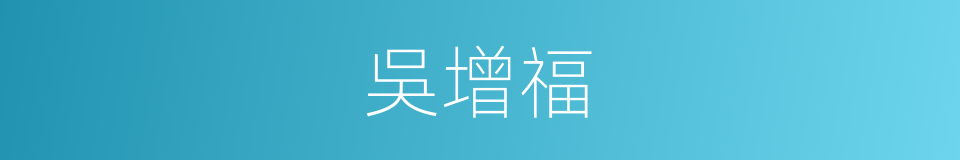 吳增福的同義詞