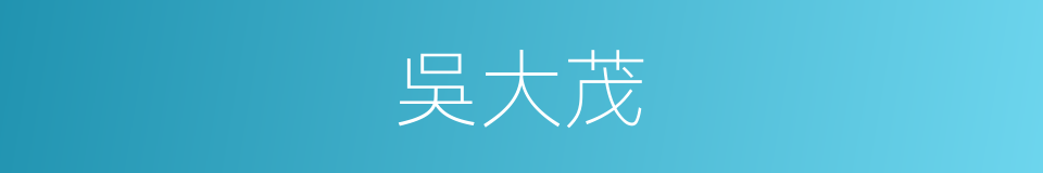 吳大茂的同義詞