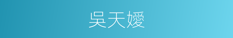 吳天嬡的同義詞