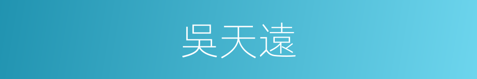吳天遠的同義詞