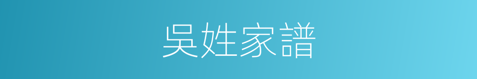 吳姓家譜的同義詞