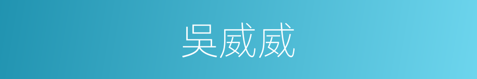 吳威威的同義詞