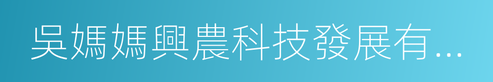 吳媽媽興農科技發展有限公司的同義詞