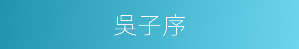 吳子序的同義詞