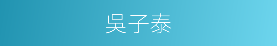 吳子泰的同義詞