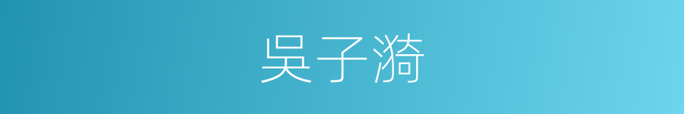 吳子漪的同義詞