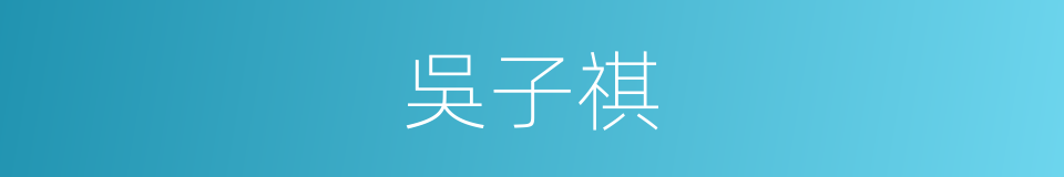 吳子祺的同義詞