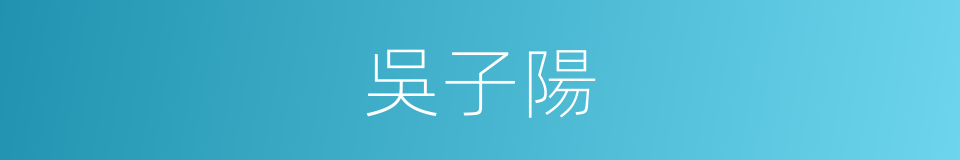 吳子陽的同義詞