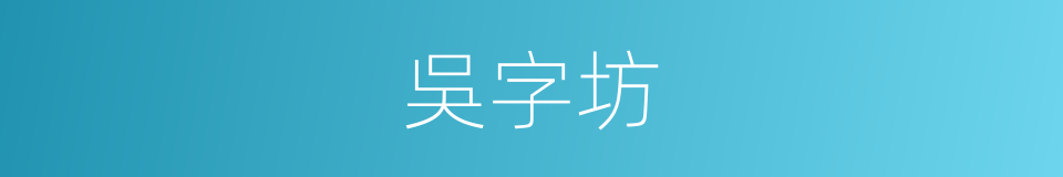 吳字坊的同義詞