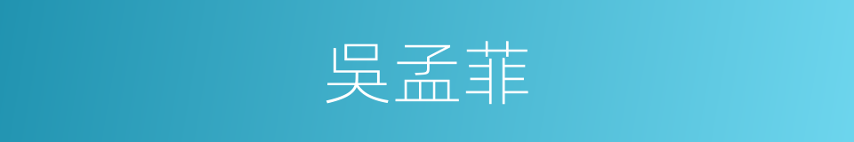 吳孟菲的同義詞