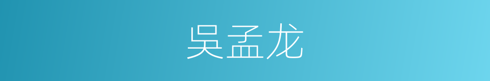 吳孟龙的同義詞