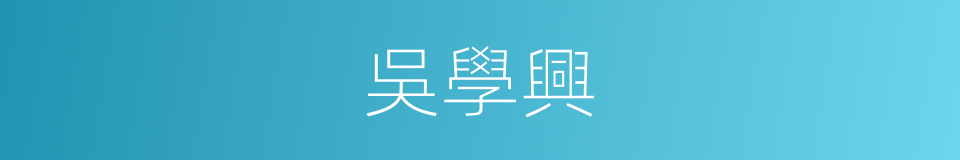 吳學興的同義詞