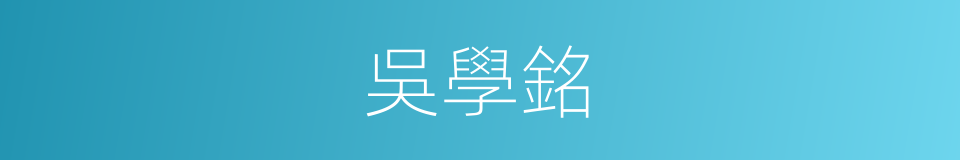 吳學銘的同義詞