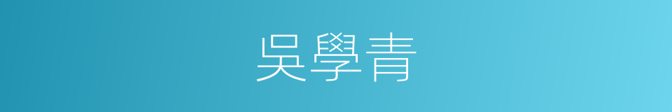 吳學青的同義詞
