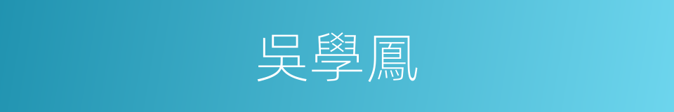 吳學鳳的同義詞