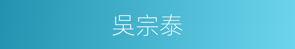 吳宗泰的同義詞