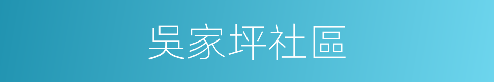 吳家坪社區的同義詞