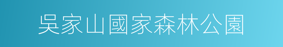 吳家山國家森林公園的同義詞