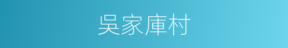 吳家庫村的同義詞