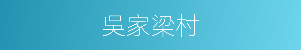 吳家梁村的同義詞
