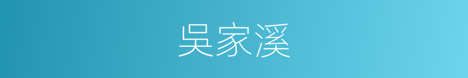 吳家溪的同義詞