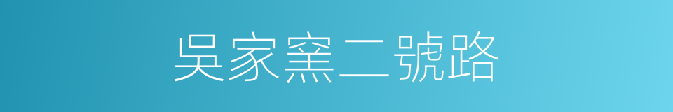 吳家窯二號路的同義詞