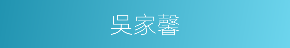 吳家馨的同義詞