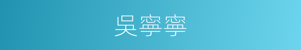 吳寧寧的同義詞