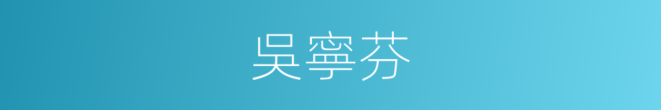 吳寧芬的同義詞