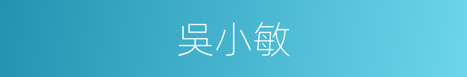 吳小敏的同義詞