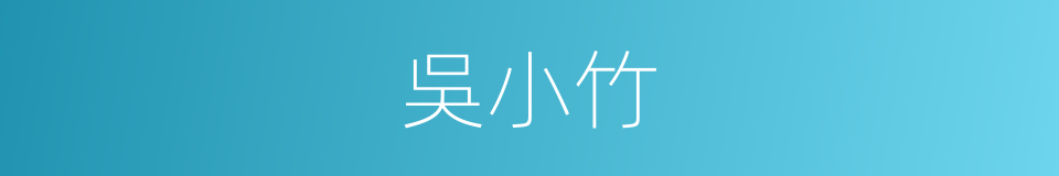 吳小竹的同義詞
