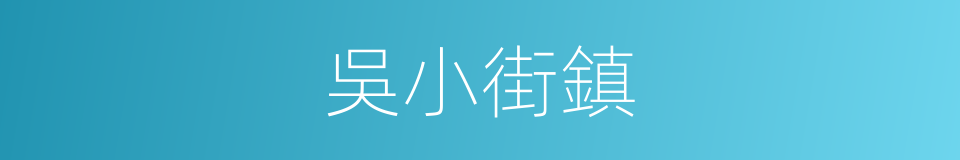 吳小街鎮的同義詞