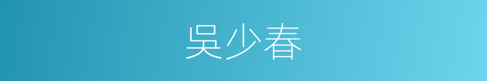 吳少春的同義詞