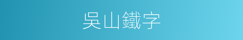 吳山鐵字的同義詞