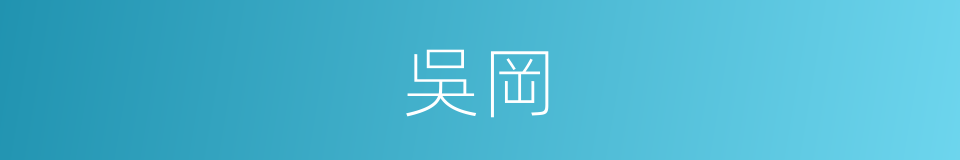 吳岡的同義詞