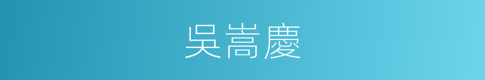 吳嵩慶的同義詞