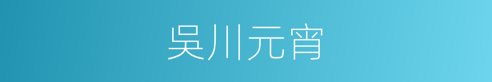 吳川元宵的同義詞