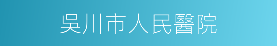 吳川市人民醫院的同義詞