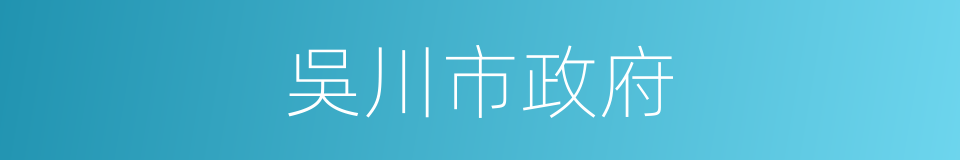 吳川市政府的同義詞