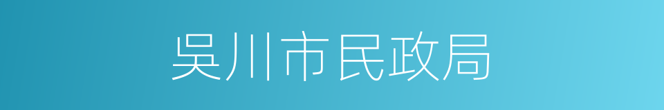 吳川市民政局的同義詞