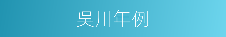 吳川年例的同義詞