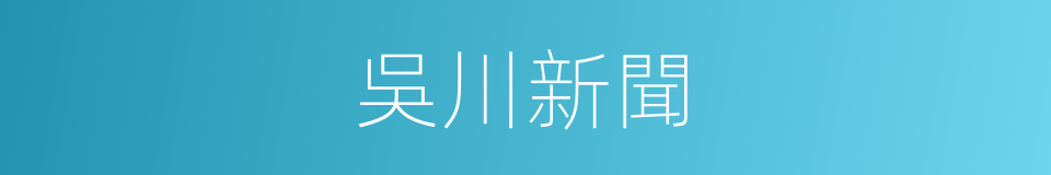 吳川新聞的同義詞