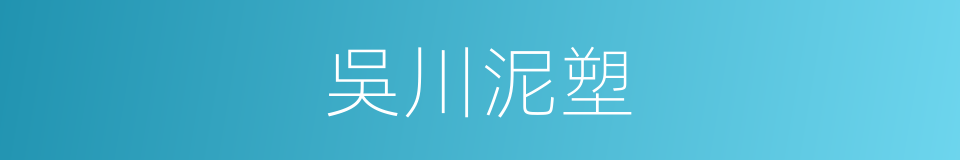 吳川泥塑的同義詞