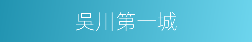 吳川第一城的同義詞