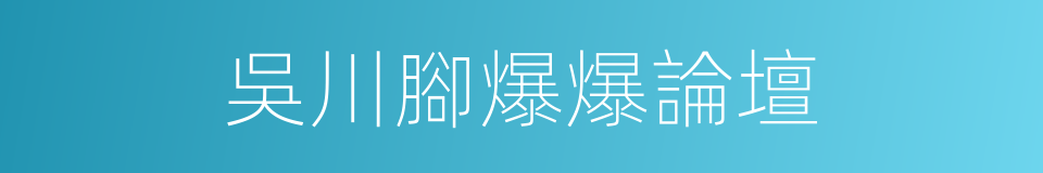 吳川腳爆爆論壇的同義詞