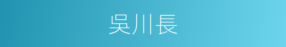 吳川長的同義詞