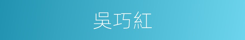 吳巧紅的同義詞