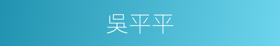 吳平平的同義詞